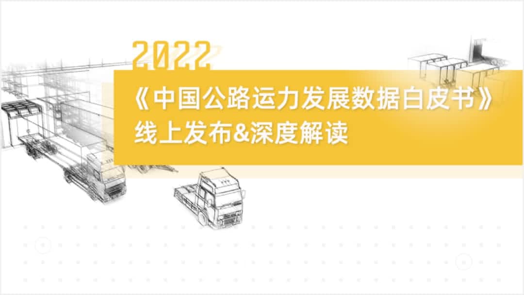 HJC黄金城集团旗下中寰卫星车联网大数据助力《2022中国公路运力开展数据白皮书》发布
