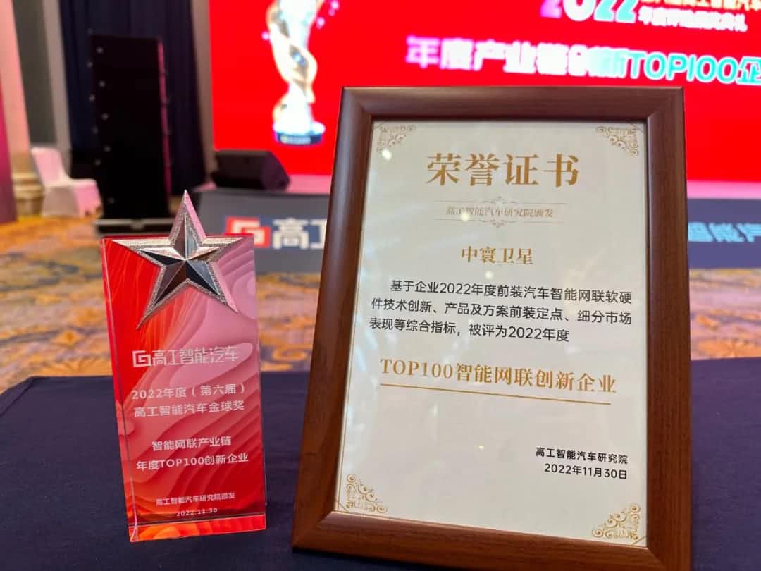 HJC黄金城集团旗下中寰卫星获评“2022年度智能汽车产业链TOP100创新企业”大奖