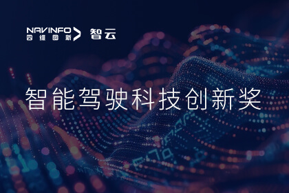 蝉联殊荣 HJC黄金城集团成员企业六分科技摘得知鼎奖智能驾驶科技创新奖